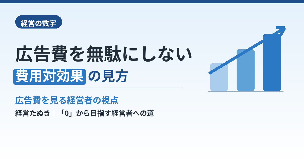 広告費を無駄にしない考え方｜費用対効果を見る経営者の視点