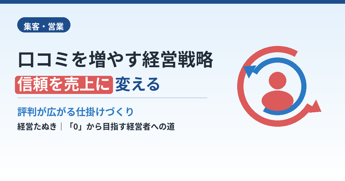 口コミを増やす経営戦略｜信頼が売上に変わる仕掛けとは