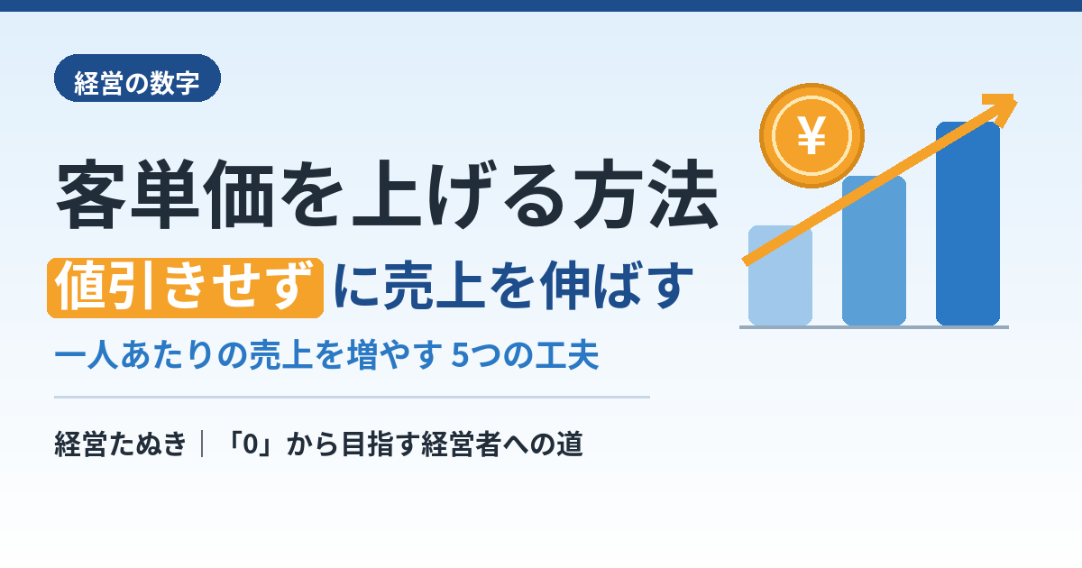 客単価を上げる方法｜値引きせずに一人あたり売上を増やす工夫