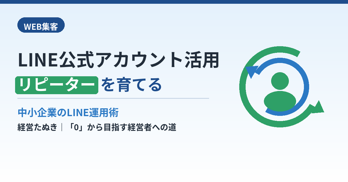 LINE公式アカウントの活用法｜リピーターを育てる中小企業の運用術