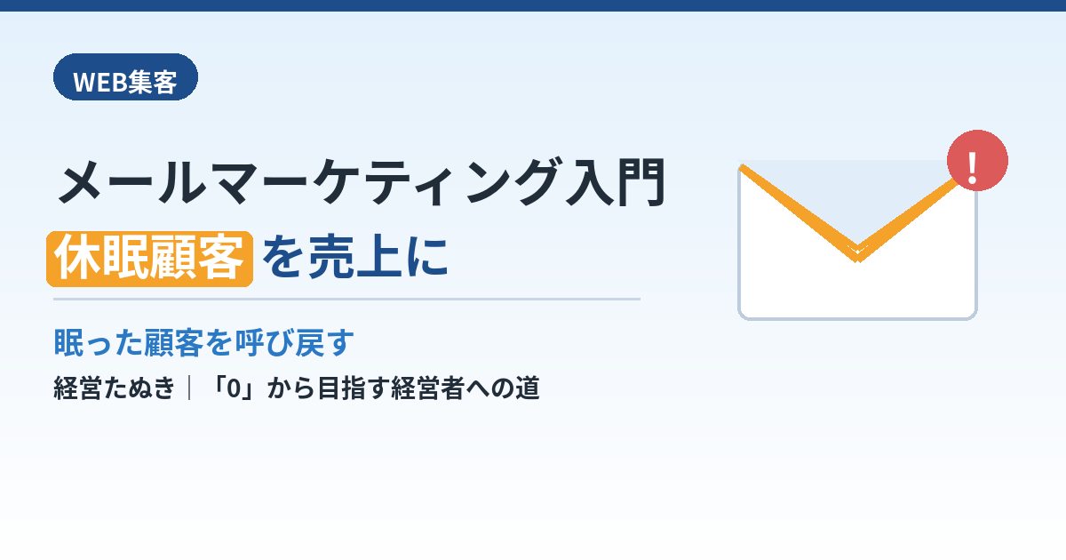 メールマーケティングの始め方｜休眠顧客を売上に変える方法