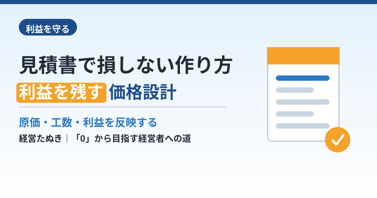 見積書で損をしない作り方｜原価・工数・利益を反映するコツ