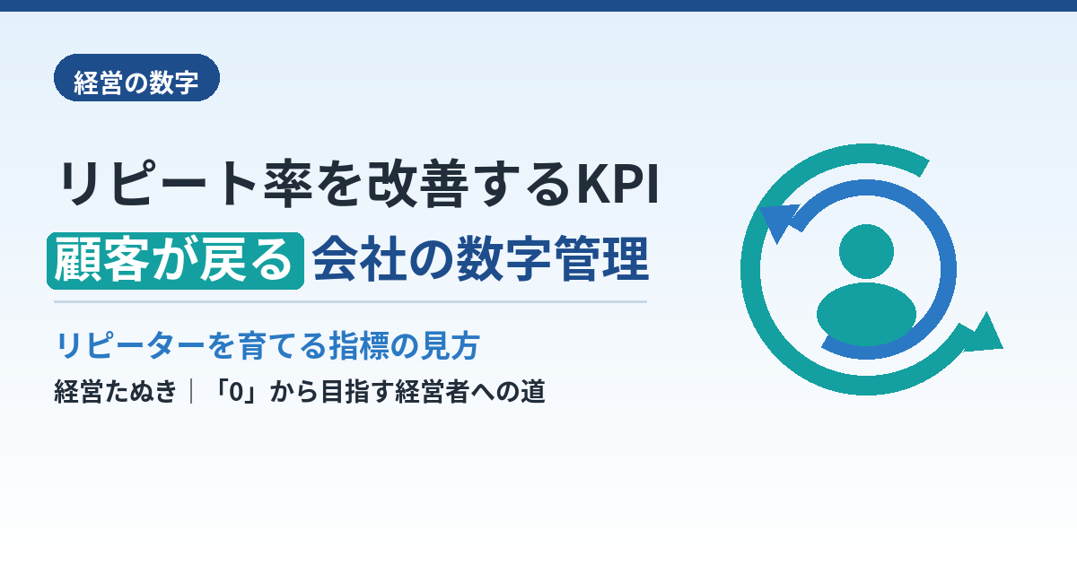 リピート率を改善するKPI｜顧客が戻ってくる会社の数字管理