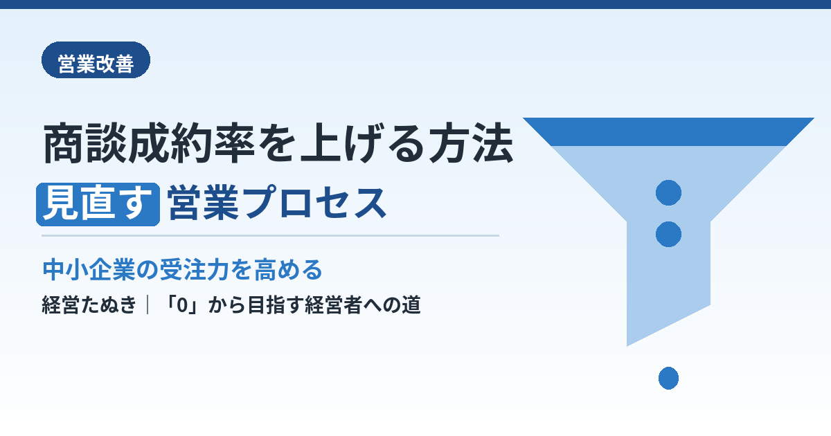 商談成約率を上げる方法｜中小企業が見直すべき営業プロセス