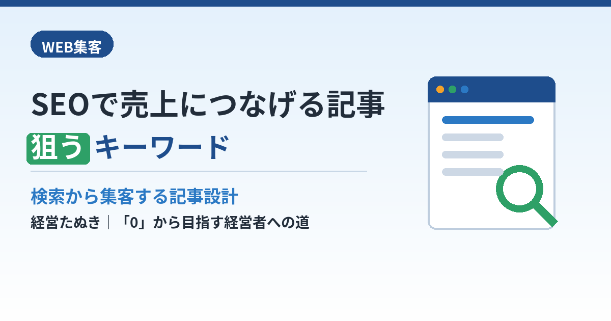 SEOで売上につなげる記事設計｜中小企業が狙うべきキーワード