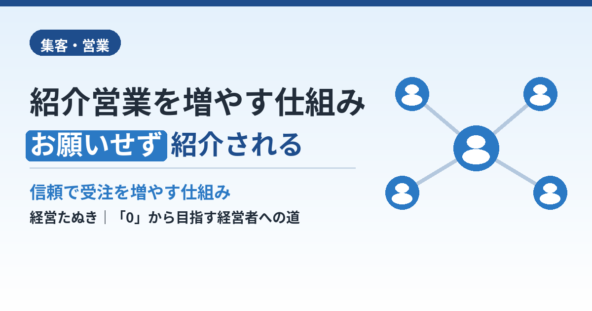 紹介営業を増やす仕組み｜お願いしなくても紹介される会社の作り方