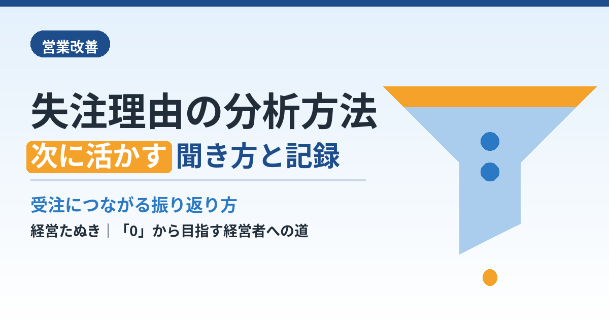 失注理由の分析方法｜営業改善につながる聞き方と記録の残し方