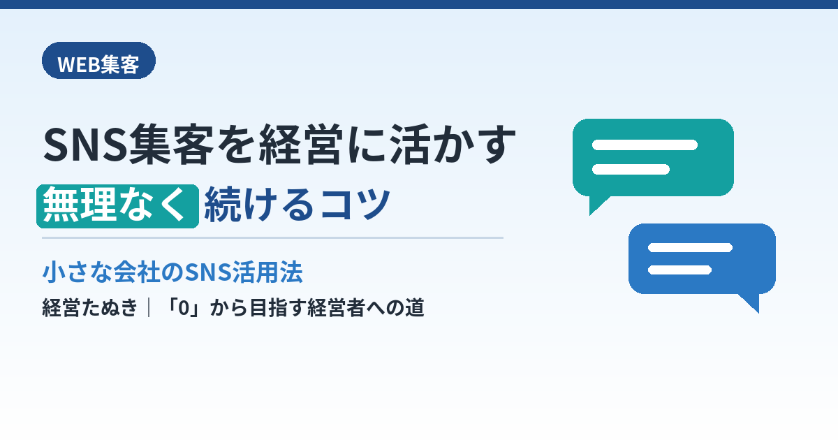 SNS集客を経営に活かす方法｜小さな会社が無理なく続けるコツ