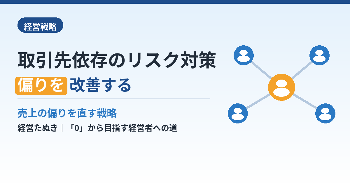 取引先依存のリスクを下げる方法｜売上の偏りを改善する戦略
