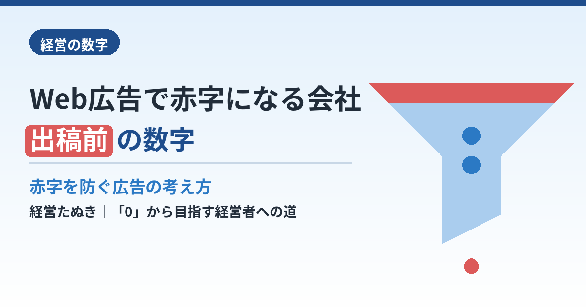 Web広告で赤字になる会社の特徴｜出稿前に決めるべき数字
